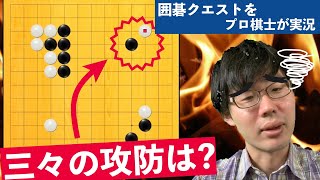 【囲碁ゲーム実況】悩ましい三々への対処法　【囲碁クエスト１３路盤】