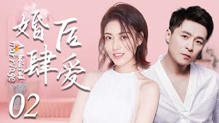 婚后肆爱 02 | 离婚夫妻各自寻找幸福，兜兜转转回到最初，携手走向幸福（ 朱雨辰、高露）