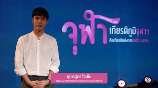 ชาวจุฬาฯ รวมพลังแห่งการให้  | รัฐกร ใจเย็น