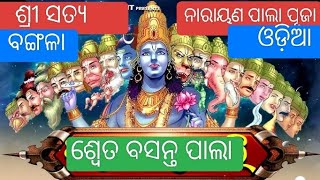 ଶ୍ଵେତ ବସନ୍ତ ପାଲା, ଶ୍ରୀ ସତ୍ୟ ନାରାୟଣ ପୂଜା