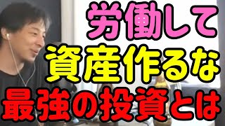 【ひろゆき切り抜き】労働して資産をつくるな。自然とお金が増える最強の方法とは。