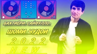 Бахтиёри Сайфулло - Шоми Чудои 2022 New.