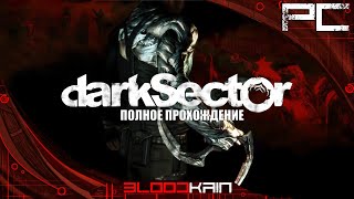 Dark Sector | Полное  прохождение | [БЕЗ КОММЕНТАРИЕВ]