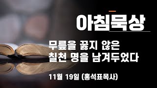 #하루를살아가는 #아침묵상 #11월19일 무릎을 꿇지 않은 칠천 명을 남겨두었다