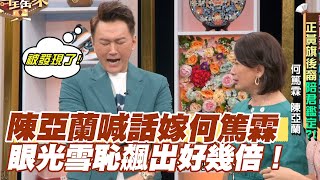 【精華版】陳亞蘭喊話嫁何篤霖！收藏被爆料震撼全場！