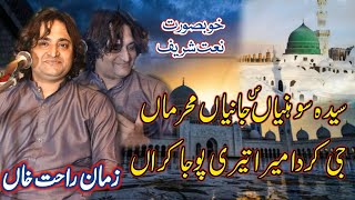 Syeda Sohniyan Janiya Mehraman | Naat | Zaman Rahat Qwaal | Urs Mubarak 2023