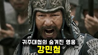 《강민첨》 3차 고려거란전쟁을 종식시켰던 귀주대첩의 숨겨진 영웅