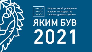 Яким був 2021 в НУВГП