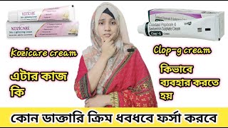 ৭ দিনে ধবধবে ফর্সা করবে ডাক্তারি ক্রিম| Kozicare skin lightening cream|Clop-g cream|Moriom Akter Mim