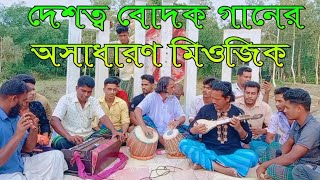 দেশত্ব বোদক গানের অসাধারণ মিওজিক