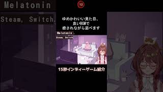 「Melatonin」インディーゲーム紹介 /おすすめゲーム/Switch/Steam/癒し/リズムゲーム #shorts