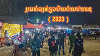 ງານທ່ອງທ່ຽວບ້ານດ່ານປາກເຊ 2023 🇱🇦 งานท่องเที่ยวบ้านด่านปากเช ( ธาตุพนม ) ฝั่งลาวปี 2566