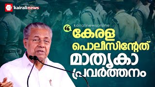 ദുരന്ത മുഖങ്ങളില്‍ കേരള പൊലീസിന്റേത് മാത്യക പ്രവര്‍ത്തനം:മുഖ്യമന്ത്രി