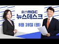 -[LIVE] 뉴스데스크 2023년 8월 28일 (월)