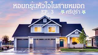 #นิยายเสียง #นิยายออนไลน์ หอมกรุ่นหัวใจในสายหมอก ep. 3