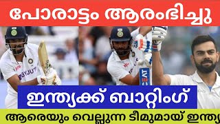 പോരാട്ടം ആരംഭിച്ചു ഇന്ത്യക്ക് ബാറ്റിംഗ് ആരെയും വെല്ലുന്ന ടീമുമായ് ഇന്ത്യ#CRICKETUPDATE #KERALATIMES