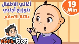 مجموعة منوعة من أغاني الأطفال الأجنبية باللغة العربية |  19دقيقة