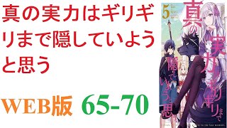 【朗読】 真の実力はギリギリまで隠していようと思う。WEB版 65-70