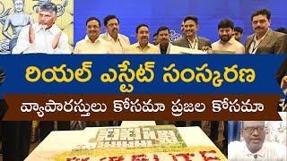 రియల్ ఎస్టేట్ సంస్కరణ వ్యాపారస్తులు కోసమా ప్రజల కోసమా