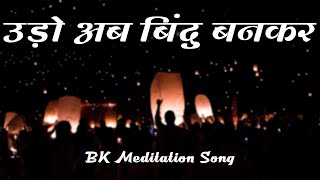 Udo Ab Bindu Bankar | Best Meditation Song | Best BK Song | Brahmakumaris Songs | BK Song