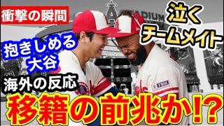 大谷翔平、チームメイトを泣かせてしまう！「エンゼルスから去ることを示している」【海外の反応】