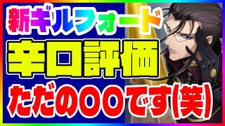 【ロススト】新キャラ 辛口評価！★4守護ギルフォード【コードギアス反逆のルルーシュ・ロストストーリーズ】