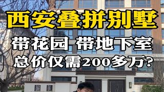 西安叠拼别墅，带花园 带地下室 总价仅需200多万？ 西安房产 西安买房 西安别墅