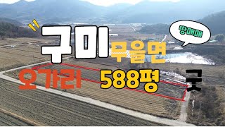 구미토지매매 구미무을토지매매 무을면 오가리 면적588평 /매매가 7200만원 경지정리된 네모반듯한 정남향 토지  농지원부용 주말농장용으로 추천드리는 무을면 오가리토지