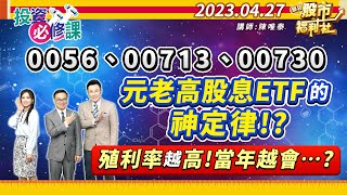 元老高股息ETF的神定律!? 殖利率越高!當年越會...? ║陳唯泰、江國中、何基鼎║