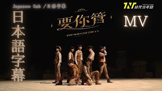 【日本語字幕】TNT時代少年団ー要你管　日本語字幕/Japanese Sub/日语字幕【MV】【歌词字幕版】