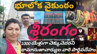 శ్రీరంగం రంగనాథస్వామి ఆలయం🙏 // Full tour in Telugu// Amazing facts about the srirangam temple//