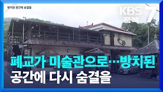 정미소가 카페로, 폐교가 미술관으로…방치된 공간에 다시 숨결을 / KBS  2023.08.29.