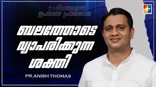 ബലത്തോടെ വ്യാപരിക്കുന്ന ശക്തി || Pr. Anish Thomas || 21 Days Fasting Prayer || Powervision TV