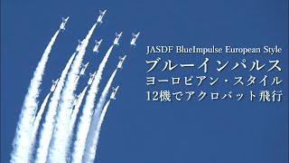 ブルーインパルス 倍の12機に拡大 大迫力アクロバット曇天1区分！ヨーロピアンスタイル合成 If JASDF Blue Impulse upgrade to 12 aircraft(Composite