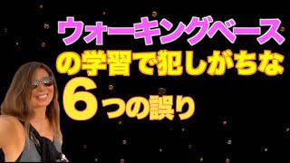 『枯葉』を元にウォーキングベースラインをマスターする際の６つのカギを紹介