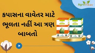 કપાસ ની વાવણી પહેલા આટલી વાતોનું રાખો ધ્યાન.