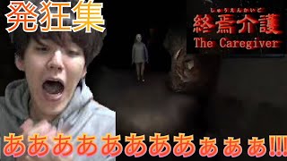 【よしなま発狂ビビり集】終焉介護編