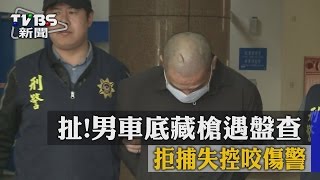 扯！男車底藏槍遇盤查　拒捕失控咬傷警