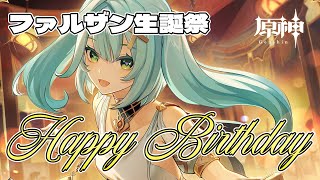 【#原神】ファルザン生誕祭！！お祝いじゃぁぁぁぁぁ【Genshin Impact】#short