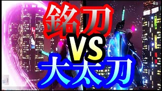 【ドラブラ】村雨を深めよう/銘刀VS大太刀【検証】【コードドラゴンブラッド】【龍族幻想】