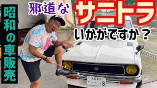 【サニトラもうすぐ販売】〜快適な乗り心地〜（旧車紹介動画Vol.①から見てね）NISSAN　CEDORIC　GLORIA　Y30