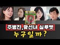 [ #이젠사랑할수있을까 ] 주병진,  공개열애 시작하나 애프터 상대는 누구?