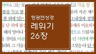 레위기 26장 | 내게 청종치 아니하면