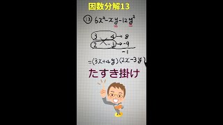 因数分解13 たすき掛け　カンタン数学！