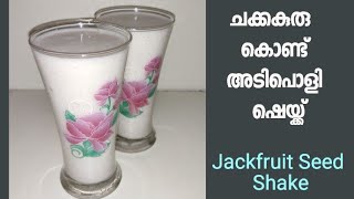 ചക്കക്കുരു കൊണ്ടൊരു മിൽക്ക് ഷെയ്ക്ക് കുടിച്ചിട്ടുണ്ടോ //Jackfruit Seed Shake