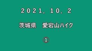 2021 10 2 茨城県愛宕山 1