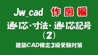 【通り芯・寸法・通り芯記号（２）】Jw_cad初心者や受験者向け、作図の方法や作図の流れを４パターン紹介します【＃140】