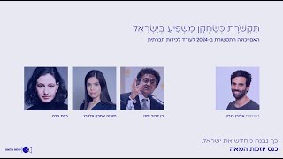 כנס יוזמת המאה: פאנל תקשורת ועיתונות עם רוית הכט, בן-דרור ימיני ומוריה אסרף וולברג. מנחה אלירן רובין