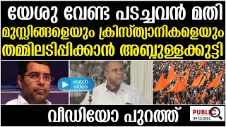 യേശു വേണ്ട പടച്ചവൻ മതി|തമ്മിലടിപ്പിക്കാൻ അബ്ദുള്ളക്കുട്ടി|വീഡിയോ പുറത്ത്|abdullakutty kizhakkambalam