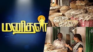 கருவாடு வியாபாரியின் வாழ்க்கை பயணம் | Life of Dry Fish Sellers | Manidan